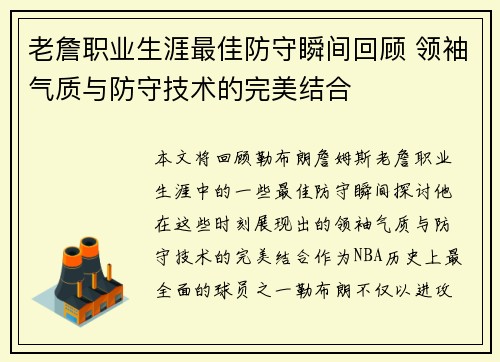 老詹职业生涯最佳防守瞬间回顾 领袖气质与防守技术的完美结合