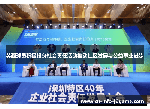 英超球员积极投身社会责任活动推动社区发展与公益事业进步 英超球员积极投身社会责任活动推动社区发展与公益事业进步