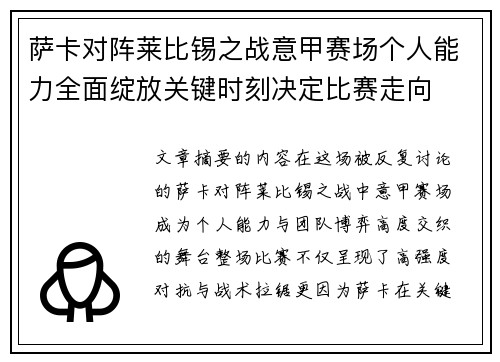 萨卡对阵莱比锡之战意甲赛场个人能力全面绽放关键时刻决定比赛走向 萨卡对阵莱比锡之战意甲赛场个人能力全面绽放关键时刻决定比赛走向
