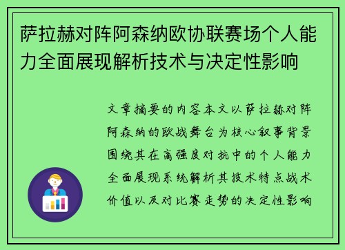 萨拉赫对阵阿森纳欧协联赛场个人能力全面展现解析技术与决定性影响 萨拉赫对阵阿森纳欧协联赛场个人能力全面展现解析技术与决定性影响