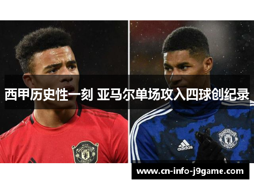 西甲历史性一刻 亚马尔单场攻入四球创纪录 西甲历史性一刻 亚马尔单场攻入四球创纪录