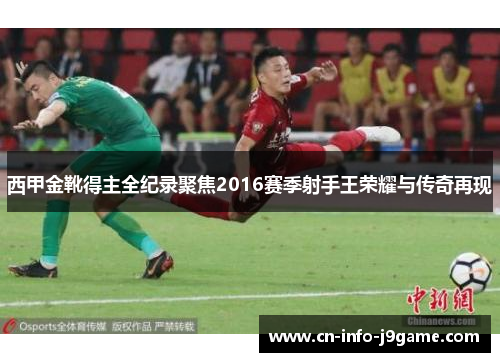 西甲金靴得主全纪录聚焦2016赛季射手王荣耀与传奇再现 西甲金靴得主全纪录聚焦2016赛季射手王荣耀与传奇再现