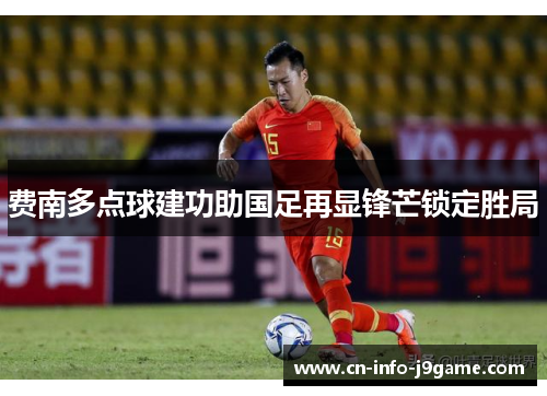 费南多点球建功助国足再显锋芒锁定胜局