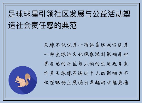 足球球星引领社区发展与公益活动塑造社会责任感的典范 足球球星引领社区发展与公益活动塑造社会责任感的典范