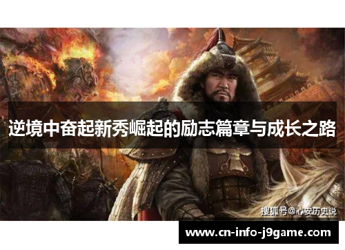 逆境中奋起新秀崛起的励志篇章与成长之路 逆境中奋起新秀崛起的励志篇章与成长之路