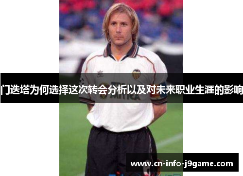 门迭塔为何选择这次转会分析以及对未来职业生涯的影响