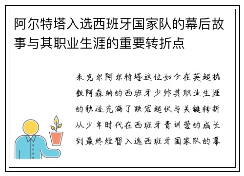 阿尔特塔入选西班牙国家队的幕后故事与其职业生涯的重要转折点