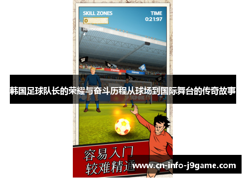 韩国足球队长的荣耀与奋斗历程从球场到国际舞台的传奇故事