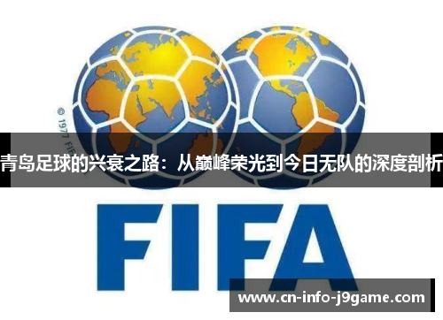 青岛足球的兴衰之路:从巅峰荣光到今日无队的深度剖析 青岛足球的兴衰之路:从巅峰荣光到今日无队的深度剖析