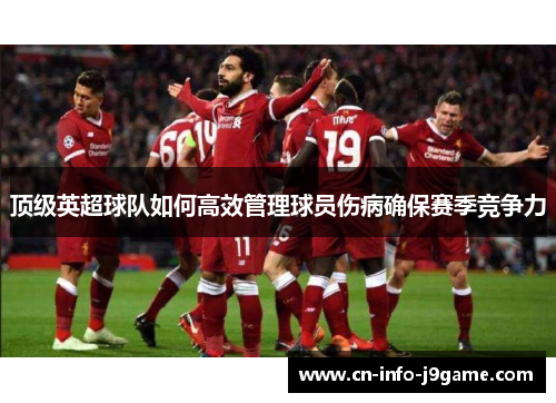 顶级英超球队如何高效管理球员伤病确保赛季竞争力 顶级英超球队如何高效管理球员伤病确保赛季竞争力