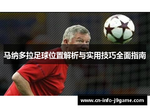 马纳多拉足球位置解析与实用技巧全面指南 马纳多拉足球位置解析与实用技巧全面指南