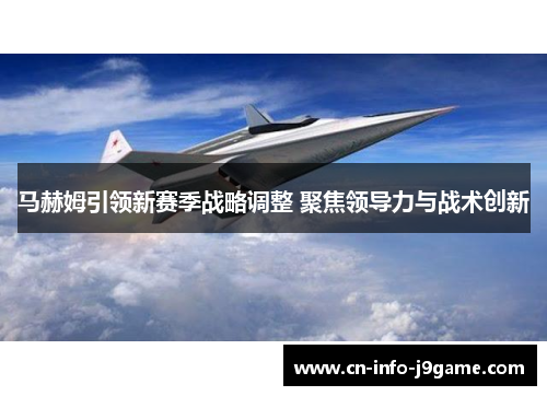 马赫姆引领新赛季战略调整 聚焦领导力与战术创新 马赫姆引领新赛季战略调整 聚焦领导力与战术创新
