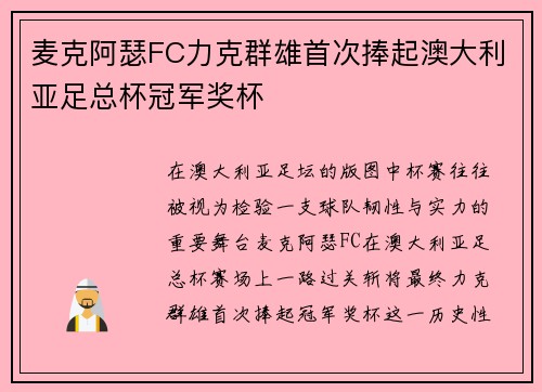 麦克阿瑟FC力克群雄首次捧起澳大利亚足总杯冠军奖杯 麦克阿瑟FC力克群雄首次捧起澳大利亚足总杯冠军奖杯