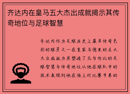 齐达内在皇马五大杰出成就揭示其传奇地位与足球智慧