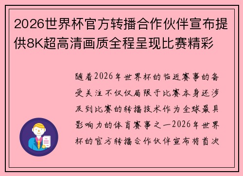 2026世界杯官方转播合作伙伴宣布提供8K超高清画质全程呈现比赛精彩 2026世界杯官方转播合作伙伴宣布提供8K超高清画质全程呈现比赛精彩