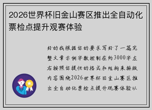 2026世界杯旧金山赛区推出全自动化票检点提升观赛体验 2026世界杯旧金山赛区推出全自动化票检点提升观赛体验