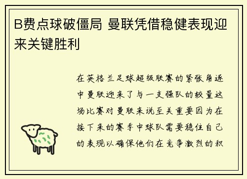 B费点球破僵局 曼联凭借稳健表现迎来关键胜利