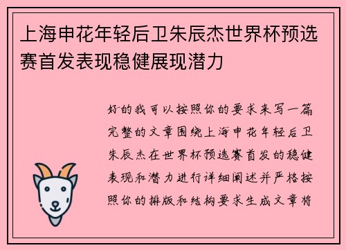 上海申花年轻后卫朱辰杰世界杯预选赛首发表现稳健展现潜力 上海申花年轻后卫朱辰杰世界杯预选赛首发表现稳健展现潜力