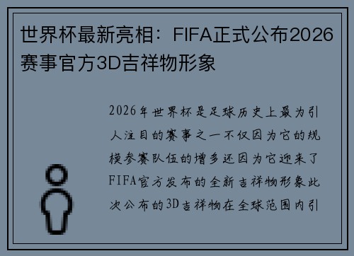 世界杯最新亮相:FIFA正式公布2026赛事官方3D吉祥物形象 世界杯最新亮相:FIFA正式公布2026赛事官方3D吉祥物形象