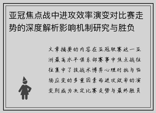 亚冠焦点战中进攻效率演变对比赛走势的深度解析影响机制研究与胜负
