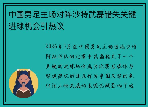 中国男足主场对阵沙特武磊错失关键进球机会引热议