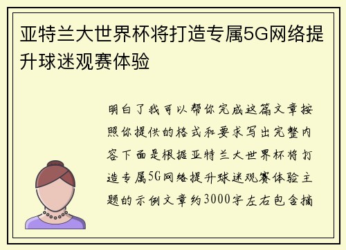 亚特兰大世界杯将打造专属5G网络提升球迷观赛体验