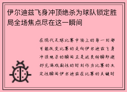 伊尔迪兹飞身冲顶绝杀为球队锁定胜局全场焦点尽在这一瞬间 伊尔迪兹飞身冲顶绝杀为球队锁定胜局全场焦点尽在这一瞬间