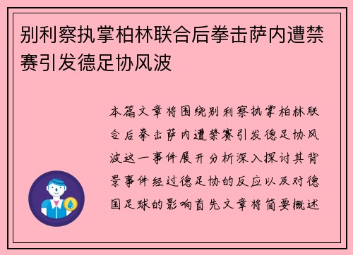 别利察执掌柏林联合后拳击萨内遭禁赛引发德足协风波 别利察执掌柏林联合后拳击萨内遭禁赛引发德足协风波