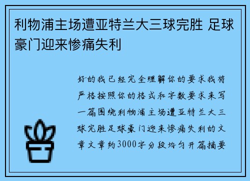 利物浦主场遭亚特兰大三球完胜 足球豪门迎来惨痛失利