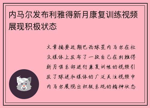 内马尔发布利雅得新月康复训练视频展现积极状态