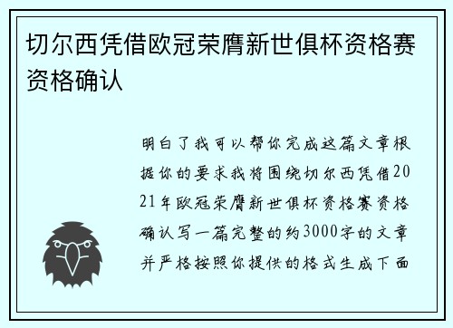 切尔西凭借欧冠荣膺新世俱杯资格赛资格确认