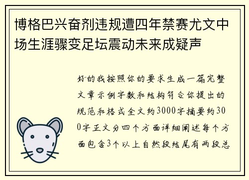博格巴兴奋剂违规遭四年禁赛尤文中场生涯骤变足坛震动未来成疑声