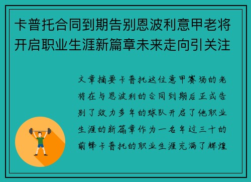 卡普托合同到期告别恩波利意甲老将开启职业生涯新篇章未来走向引关注 卡普托合同到期告别恩波利意甲老将开启职业生涯新篇章未来走向引关注