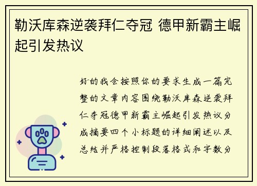 勒沃库森逆袭拜仁夺冠 德甲新霸主崛起引发热议