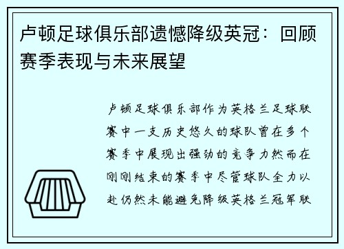 卢顿足球俱乐部遗憾降级英冠:回顾赛季表现与未来展望 卢顿足球俱乐部遗憾降级英冠:回顾赛季表现与未来展望