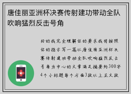 唐佳丽亚洲杯决赛传射建功带动全队吹响猛烈反击号角