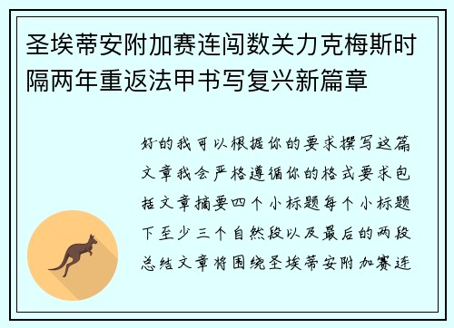圣埃蒂安附加赛连闯数关力克梅斯时隔两年重返法甲书写复兴新篇章 圣埃蒂安附加赛连闯数关力克梅斯时隔两年重返法甲书写复兴新篇章