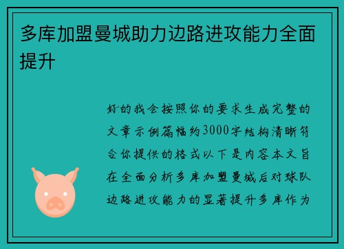 多库加盟曼城助力边路进攻能力全面提升