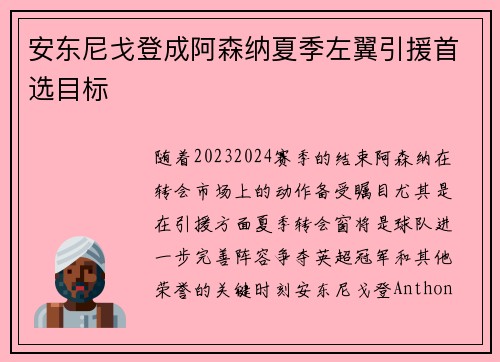安东尼戈登成阿森纳夏季左翼引援首选目标