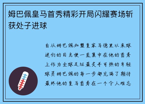 姆巴佩皇马首秀精彩开局闪耀赛场斩获处子进球 姆巴佩皇马首秀精彩开局闪耀赛场斩获处子进球