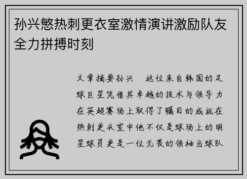 孙兴慜热刺更衣室激情演讲激励队友全力拼搏时刻