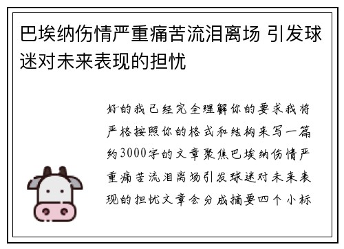 巴埃纳伤情严重痛苦流泪离场 引发球迷对未来表现的担忧 巴埃纳伤情严重痛苦流泪离场 引发球迷对未来表现的担忧