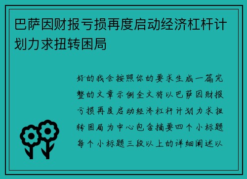 巴萨因财报亏损再度启动经济杠杆计划力求扭转困局 巴萨因财报亏损再度启动经济杠杆计划力求扭转困局