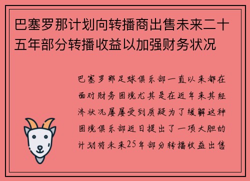 巴塞罗那计划向转播商出售未来二十五年部分转播收益以加强财务状况 巴塞罗那计划向转播商出售未来二十五年部分转播收益以加强财务状况