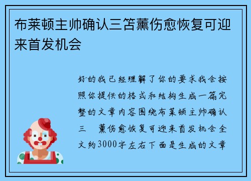 布莱顿主帅确认三笘薰伤愈恢复可迎来首发机会 布莱顿主帅确认三笘薰伤愈恢复可迎来首发机会