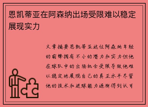 恩凯蒂亚在阿森纳出场受限难以稳定展现实力