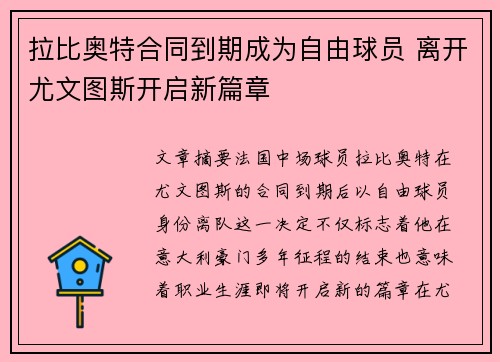 拉比奥特合同到期成为自由球员 离开尤文图斯开启新篇章