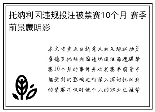 托纳利因违规投注被禁赛10个月 赛季前景蒙阴影 托纳利因违规投注被禁赛10个月 赛季前景蒙阴影