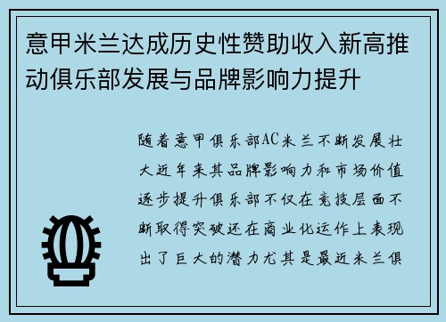 意甲米兰达成历史性赞助收入新高推动俱乐部发展与品牌影响力提升