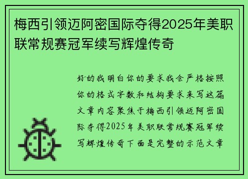 梅西引领迈阿密国际夺得2025年美职联常规赛冠军续写辉煌传奇 梅西引领迈阿密国际夺得2025年美职联常规赛冠军续写辉煌传奇